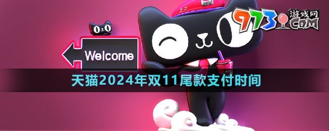 《天貓》2024年雙11尾款支付時(shí)間