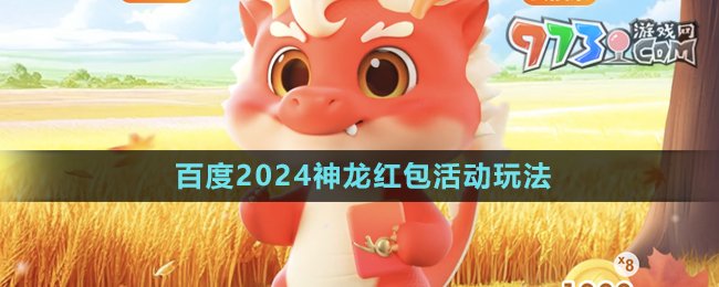 《百度》2024神龍紅包活動玩法介紹