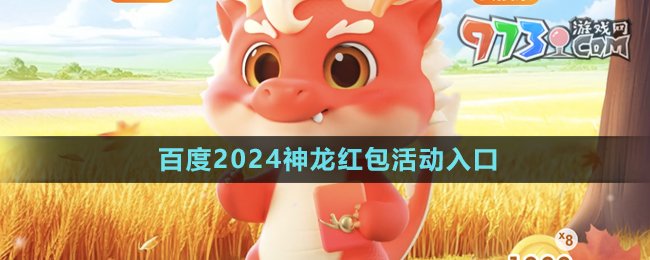 《百度》2024神龍紅包活動入口