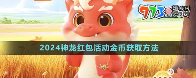 《百度》2024神龍紅包活動(dòng)金幣獲取方法