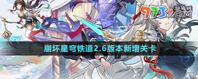 《崩壞星穹鐵道》2.6版本新增關卡介紹