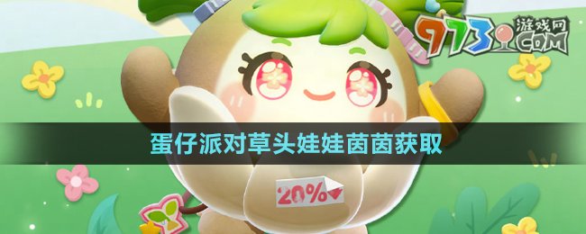 《蛋仔派對(duì)》草頭娃娃茵茵獲取方法