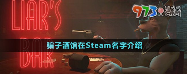 《騙子酒館》在Steam名字介紹