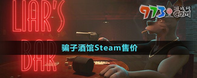 《騙子酒館》Steam售價(jià)