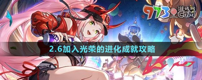 《崩壞星穹鐵道》2.6加入光榮的進化成就攻略