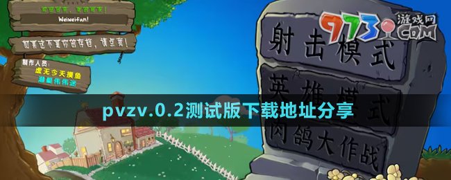 《植物大戰(zhàn)僵尸射擊版》v.0.2測試版下載地址分享