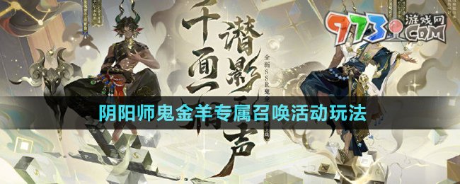 《陰陽師》鬼金羊專屬召喚活動玩法