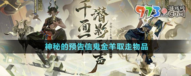 《陰陽師》神秘的預告信鬼金羊取走物品介紹