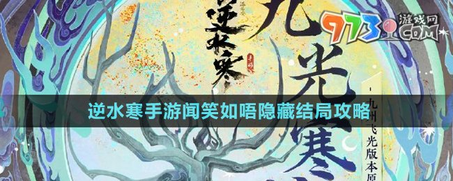 《逆水寒手游》聞笑如唔隱藏結(jié)局攻略