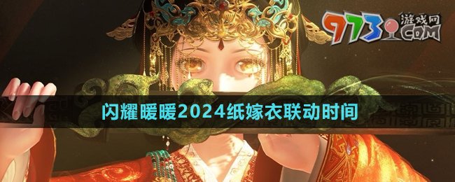 《閃耀暖暖》2024紙嫁衣聯(lián)動(dòng)時(shí)間