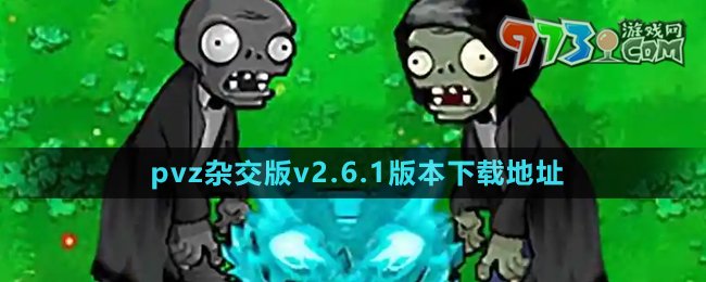 《植物大戰(zhàn)僵尸雜交版》v2.6.1版本下載地址分享