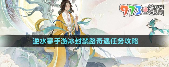 《逆水寒手游》冰封禁路奇遇任務(wù)攻略