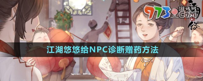 《江湖悠悠》給NPC診斷贈藥方法