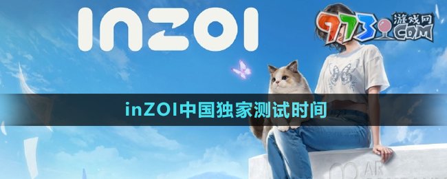 《inZOI》中國獨家測試時間