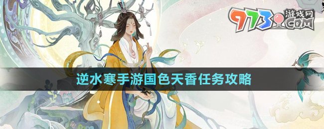 《逆水寒手游》國色天香任務(wù)攻略