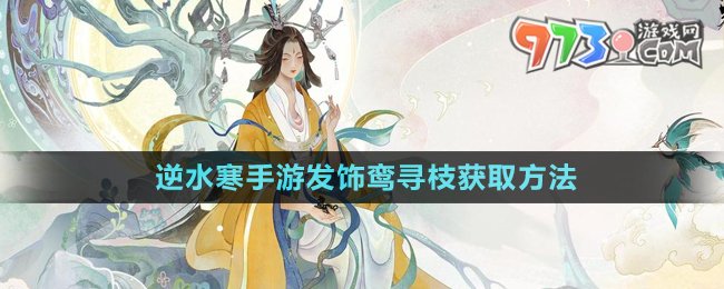 《逆水寒手游》發(fā)飾鸞尋枝獲取方法