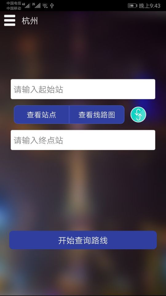 杭州地鐵查詢app截圖(2)