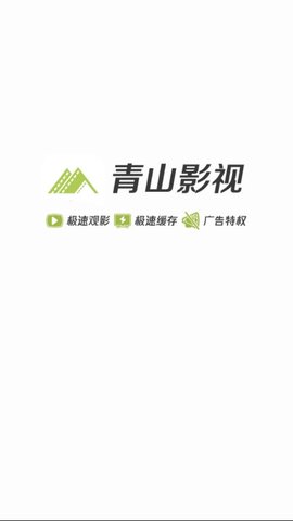 青山影視去廣告截圖(1)