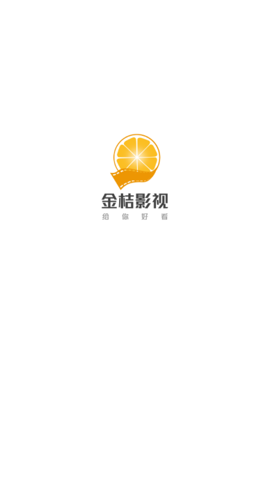 金桔影視2021最新版截圖(1)