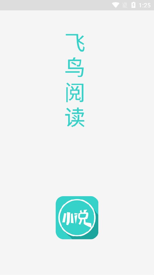 飛鳥(niǎo)閱讀免費(fèi)版截圖(1)