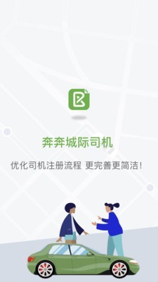 奔奔城際司機截圖(3)