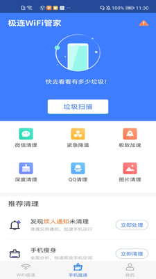 極連WiFi管家截圖(1)