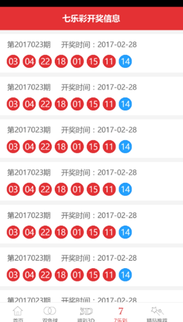 廣東福彩手機版截圖(3)