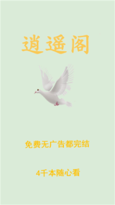 逍遙閣免費(fèi)小說(shuō)截圖(1)