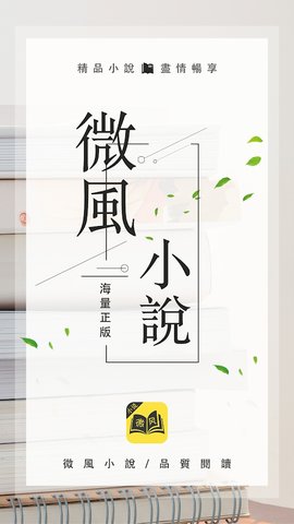 微風(fēng)小說截圖(1)