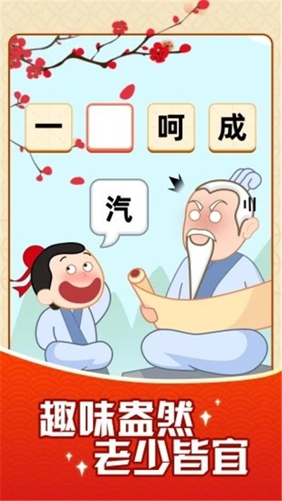 成語(yǔ)搖錢樹截圖(2)