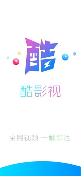 酷影視截圖(3)