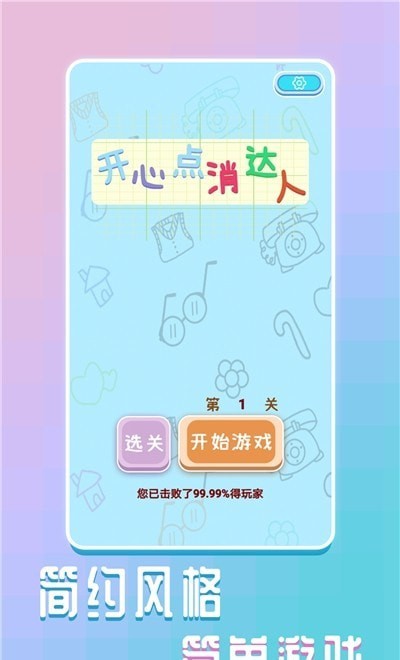 開心點消達人截圖(3)