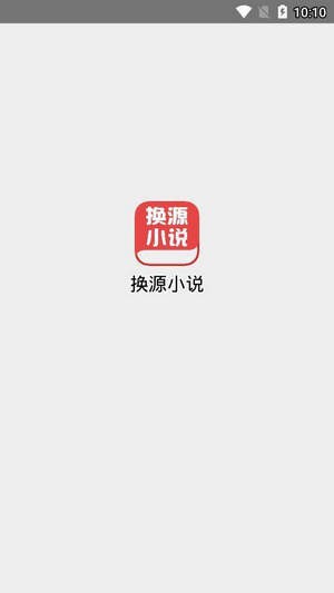 換源小說截圖(1)