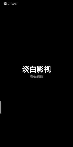 淡白影視截圖(1)