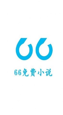 66免費小說截圖(1)