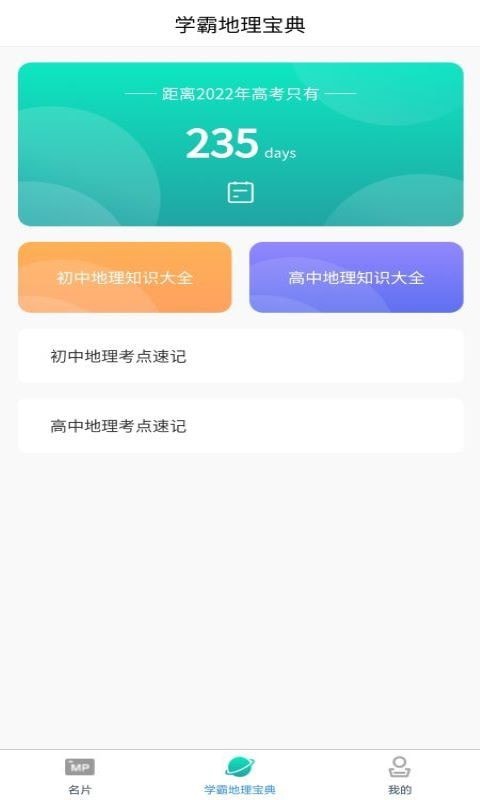 每日地理記截圖(3)