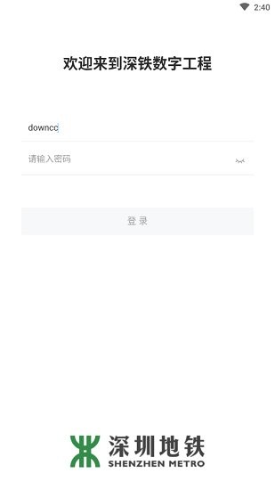 深鐵數(shù)字工程截圖(1)