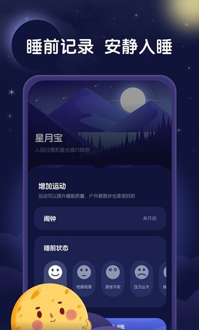 星月睡眠助手截圖(1)