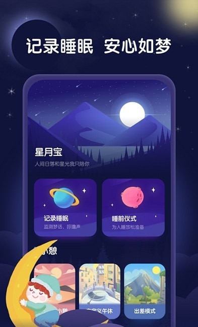 星月睡眠助手截圖(2)