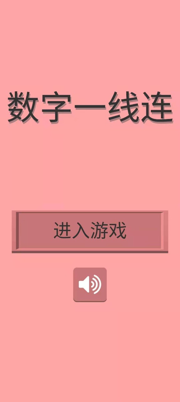 數(shù)字一線連截圖(2)