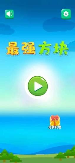 最強(qiáng)方塊截圖(1)