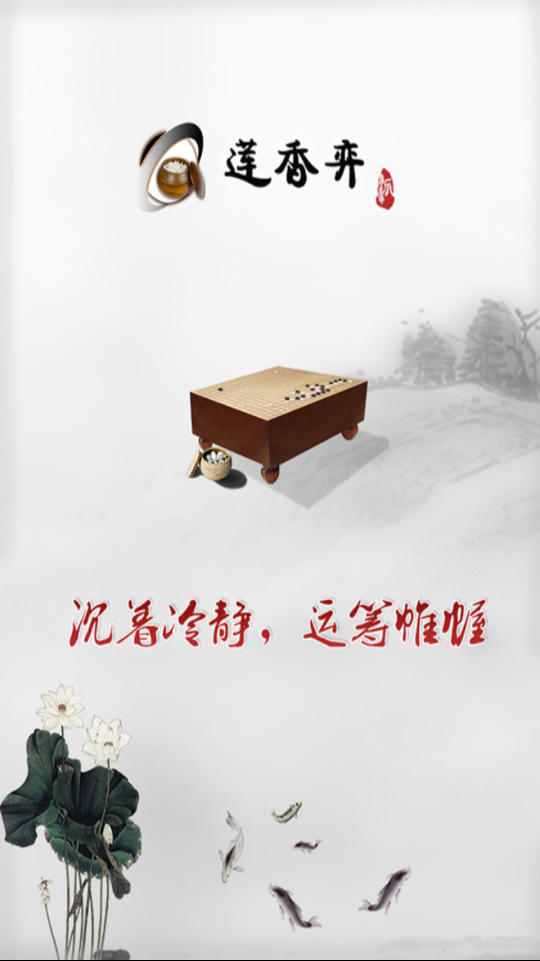 蓮香弈圍棋截圖(1)