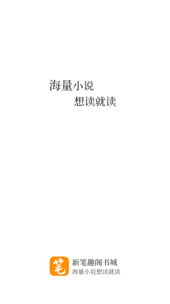 新筆趣閣書城app下載特殊分類截圖(1)