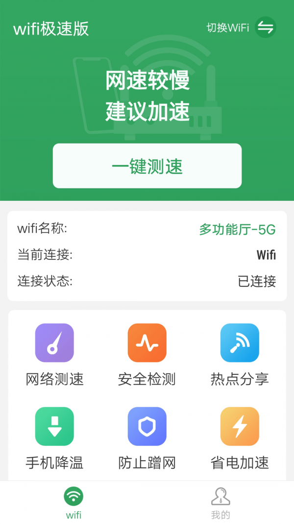 流動(dòng)wifi極速版截圖(1)