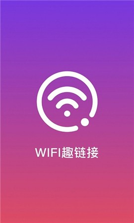 WiFi趣連接截圖(4)