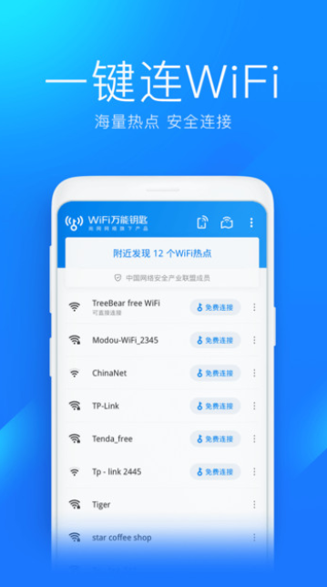 wifi萬(wàn)能解鎖王截圖(3)