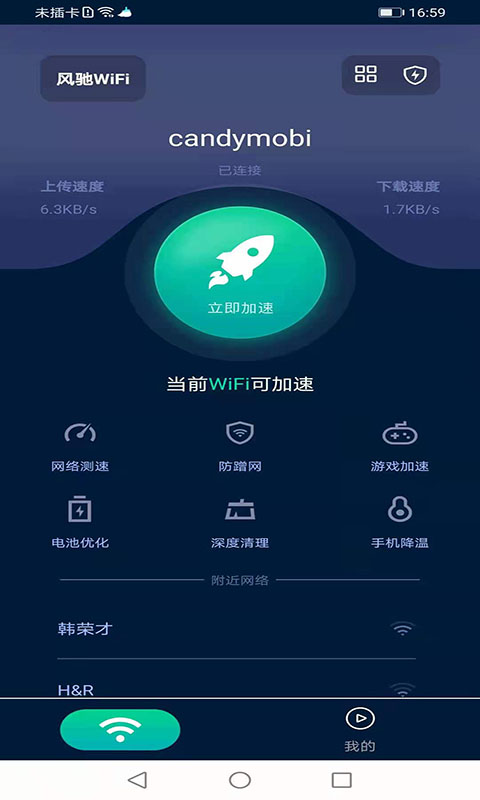 風(fēng)馳WiFi截圖(1)