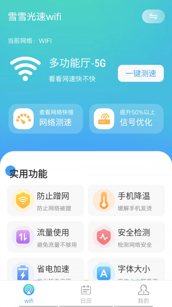 數(shù)數(shù)光速wifi截圖(1)