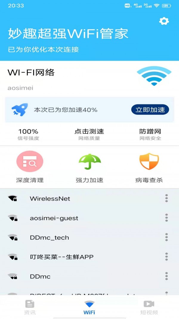 妙趣超強(qiáng)WiFi管家截圖(2)