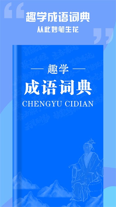 趣學(xué)成語詞典截圖(2)